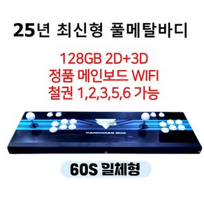 25년 월광보합 60S 2D 3D WIFI 128GB 최신형 풀메탈바디 10888가지 레트로게임기 오락실게임 한글판 가정용 옛날 고전 판도라 박스