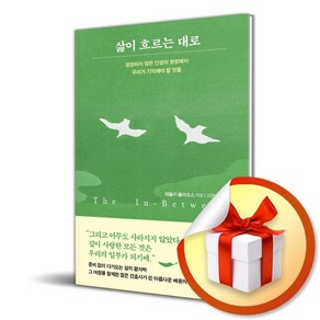 삶이 흐르는 대로 (이엔제이 전용 사 은 품 증 정)