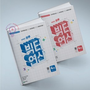 똑똑한 하루 빅터 연산 4 A B 세트, 수학영역