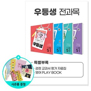 [사은품] 2025년 1학기 우등생 해법 전과목세트, 우등생 해법 전과목 세트 5-1(2025년), 전과목