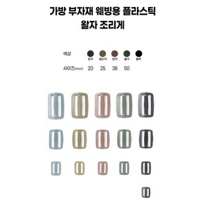 가방 플라스틱 왈자 웨빙 벨트 버클 부자재 조리개