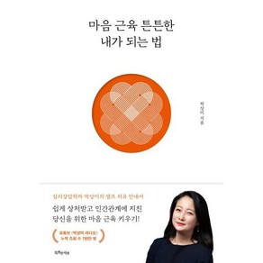 마음 근육 튼튼한 내가 되는 법, 특별한서재, 박상미 저