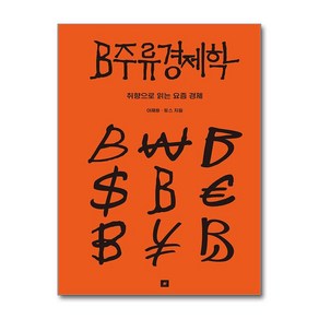 B주류경제학 / 오리지널스)책  스피드배송  안전포장  사은품  (전1권)