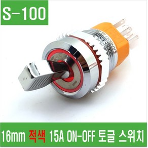 e홈메이드클럽(S-100) 16mm 적색 15A ON-OFF 토글스위치, 1개