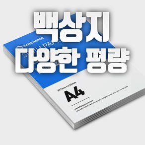 하나페이퍼 백상지 모조지 A3 A4 A5 리갈 레터 다양한 사이즈 종이재단