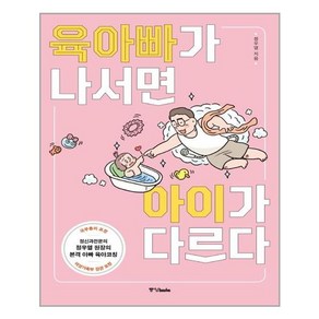 [중앙books]육아빠가 나서면 아이가 다르다, 중앙books