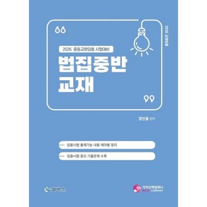 2026 중등교원임용 시험대비 법집중반 교재, 가치산책컴퍼니