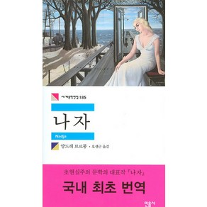 나자, 민음사, 앙드레 브르통 저/오생근 역