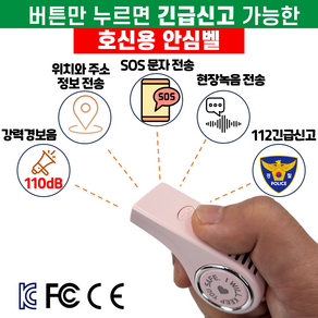 긴급신고/강력한경보음발생/구조문자 위치전송 휴대용 안심벨 호신용품[팅벨SOS], 라이트핑크, 1개