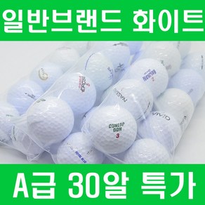 가성비갑 화이트 로스트볼 A등급 30알