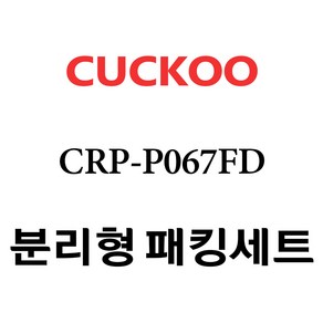 쿠쿠 CRP-P067FD, 1개, 분리형고무패킹세트 단품만 X 1