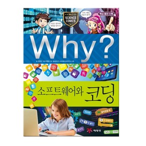 Why? 소프트웨어와 코딩:, 예림당