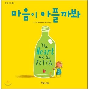 마음이 아플까봐, 올리버 제퍼스 글,그림/이승숙 역, 아름다운사람들