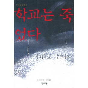 학교는 죽었다, 한마당, E.라이머