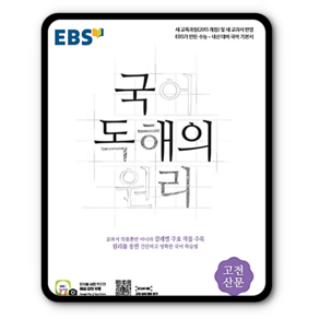 2024 EBS 국어 독해의 원리 고전산문