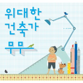 위대한 건축가 무무