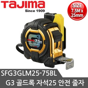 타지마 줄자 7.5M 자동줄자 SFG3-GLM25-75BL 밸트홀더부착형 G3골드줄자 자석줄자 안전줄자, 1개