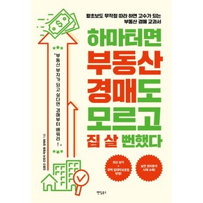 하마터면 부동산 경매도 모르고 집 살 뻔했다:왕초보도 무작정 따라 하면 고수가 되는 부동산 경매 교과서, 팬덤북스, 김종선진변석박범용임태욱