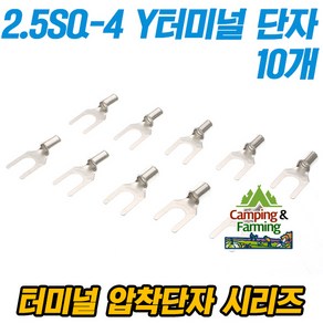 캠팜 2.5-4 2.5SQ Y형 포크형 터미널 압착단자 (10개), 1세트