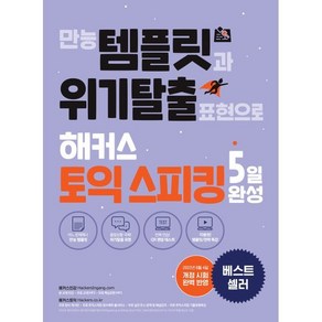 만능 템플릿과 위기탈출 표현으로 해커스 토익스피킹(토스) 5일 완성 : 최신 개정 시험 완벽 반영｜만능템플릿&핵심표현 단기 완성, 해커스어학연구소