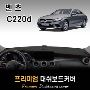 [벤츠] C220d 대쉬보드커버(2019년~) [스웨이드-벨벳-부직포], (부직포)원단+(레드)테두리, HUD-무/센터스피커-무, 벤츠