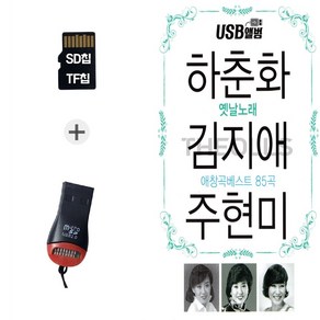 더올스 (GS_R) USB리더기+SD노래칩 하춘화김지애주현미 85곡