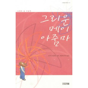 그리운 메이 아줌마 (사계절1318문고 13)