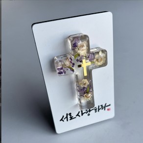 [행복낙원] 납골당 꾸미기 플라워십자가 액자, 투명십자가, 서로 사랑하라, 1개