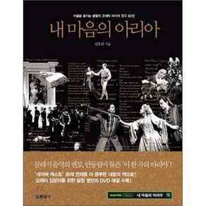 내 마음의 아리아:마음을 울리는 불멸의 오페라 아리아 명곡 63선, 현암사, 안동림 저