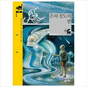 [비룡소] 은하 철도의 밤 (비룡소 클래식 28), 비룡소, 단품
