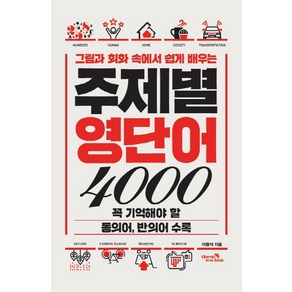 그림과 회화 속에서 쉽게 배우는주제별 영단어 4000:꼭 기억해야 할 동의어 반의어 수록, 비타민북