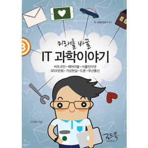 미래를 바꿀 IT 과학이야기:비트코인 웨어러블 사물인터넷 3D프린팅 가상현실 드론 무선통신, 로드북