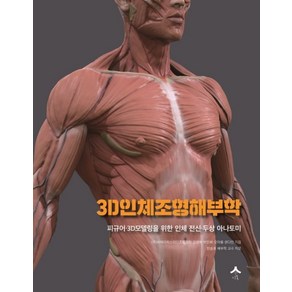 3D인체조형해부학:피규어 3D모델링을 위한 인체 전신 두상 아나토미, 시옷, (주)비에이치쓰리디조형학원,김병하,박인희,오아롱,...