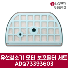 LG전자 엘지 정품 유선청소기 모터 보호필터 세트 VC3303FHA 제품 순정품, 기본선택, 1개