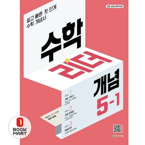 수학리더 개념 초등 수학 5-1(2025), 천재교육, 수학영역, 초등5학년