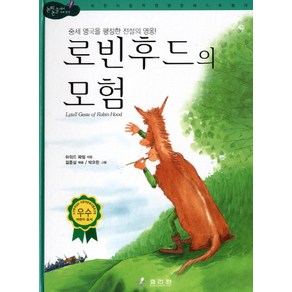 중세 영국을 평정한 전설의 영웅로빈 후드의 모험