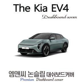 The Kia EV4 (2025년식) 대쉬보드커버 [스웨이드-벨벳-부직포], HUD( 없음 ), [원단]부직포+테두리 블랙