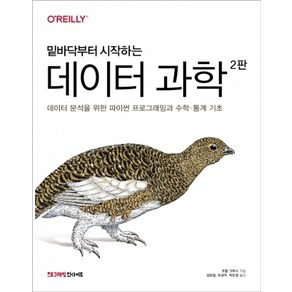 밑바닥부터 시작하는데이터 과학:데이터 분석을 위한 파이썬 프로그래밍과 수학·통계 기초, 인사이트