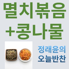 [정래윤의 오늘반찬] 견과류잔멸치볶음+콩나물무침 2종세트, 235g, 1세트