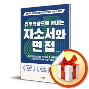 업무역량으로 끝내는 자소서와 면접 (이엔제이 전용 사 은 품 증 정), 에이원북스