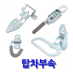 명가철물 탑차부속 화물부속 탑차 1톤화물 특장차 매미고리 차량용경첩 힌지 발판 1톤화물부속 특수차 트럭