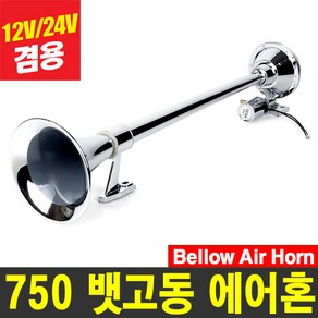 카모아 뱃고동 차량용 에어혼 (원형 사각) 크락션/에어혼, 750mm 뱃고동 에어혼(원형), 1개