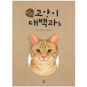 야옹 야옹고양이 대백과