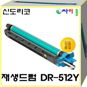 신도리코 D410 슈퍼재생드럼 DR-512K(135000매) 호환토너, 노랑, 1개