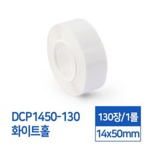 카피어랜드 라벨스티커 기본무지 화이트홀 DCG1450-130 D30S전용 라벨테이프