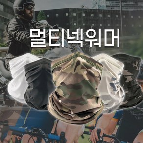 밀리터리 멀티 스카프 5종 등산 낚시 자전거, 멀티캠