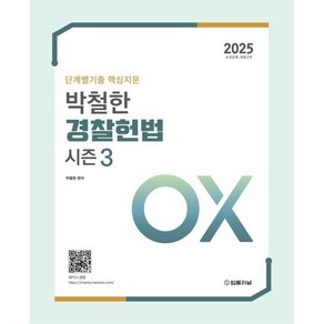 2025 단계별기출 핵심지문 박철한 경찰헌법 시즌3 OX