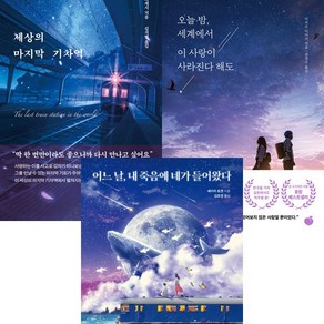 2022년 일본소설 베스트셀러 3권세트 - 세상의 마지막 기차역 ＋ 오늘 밤 세계에서 이 사랑이 사라진다 해도 ＋ 어느 날 내 죽음에 네가 들어왔다