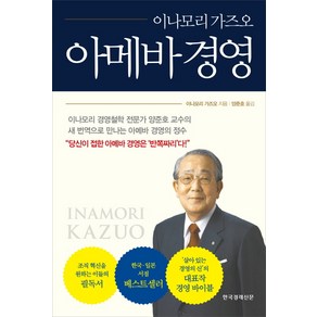 아메바 경영, 한국경제신문사, 이나모리 가즈오