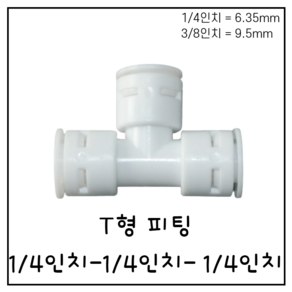 T형 피팅 1/4인치-1/4인치-1/4인치 정수기 부속품 6.35mm 9.5mm, 1개